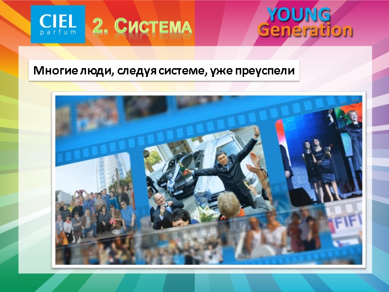 Многие люди, следуя системе, уже преуспели 2. Система